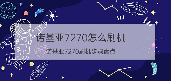 诺基亚7270怎么刷机 诺基亚7270刷机步骤盘点